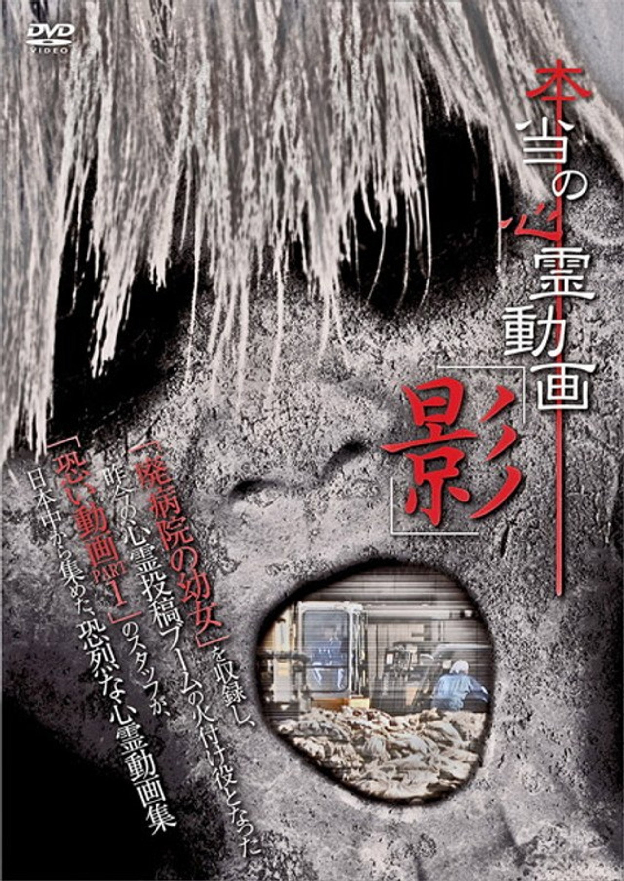 本当の心霊動画「影」 filmaffisch