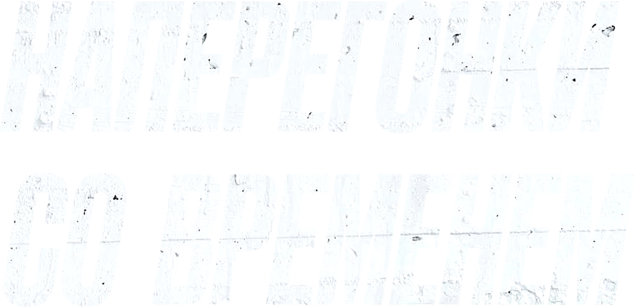 Наперегонки со временем