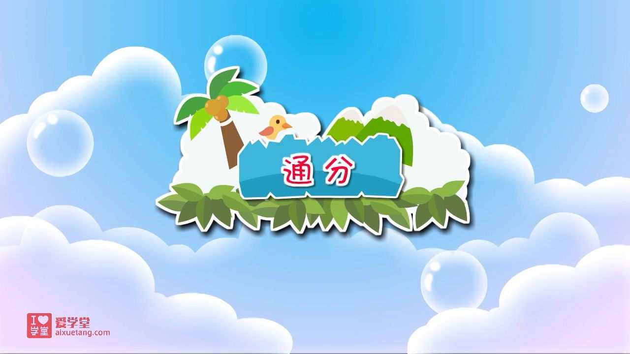 数学趣味动画（清华附小-人教版） — Épisode 31