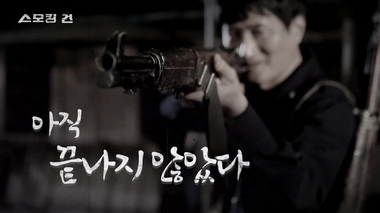 과학수사대 스모킹 건 - Season 2 Episode 66 : Episode 66