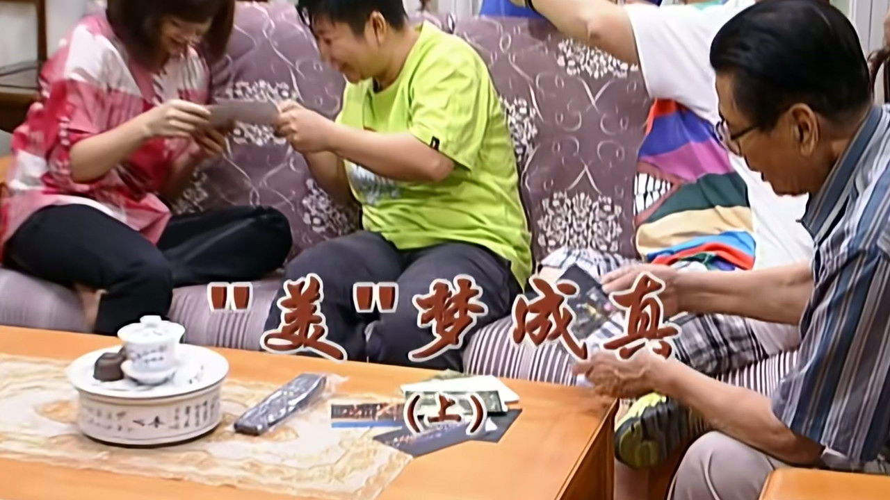 外来媳妇本地郎 — Épisode 2232