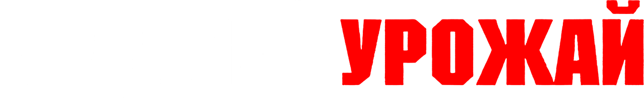 Ледяной урожай