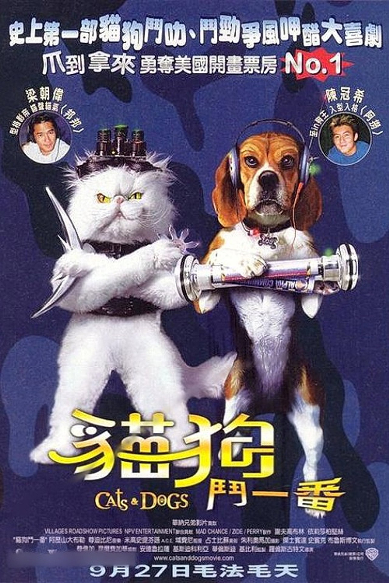 貓狗大戰
