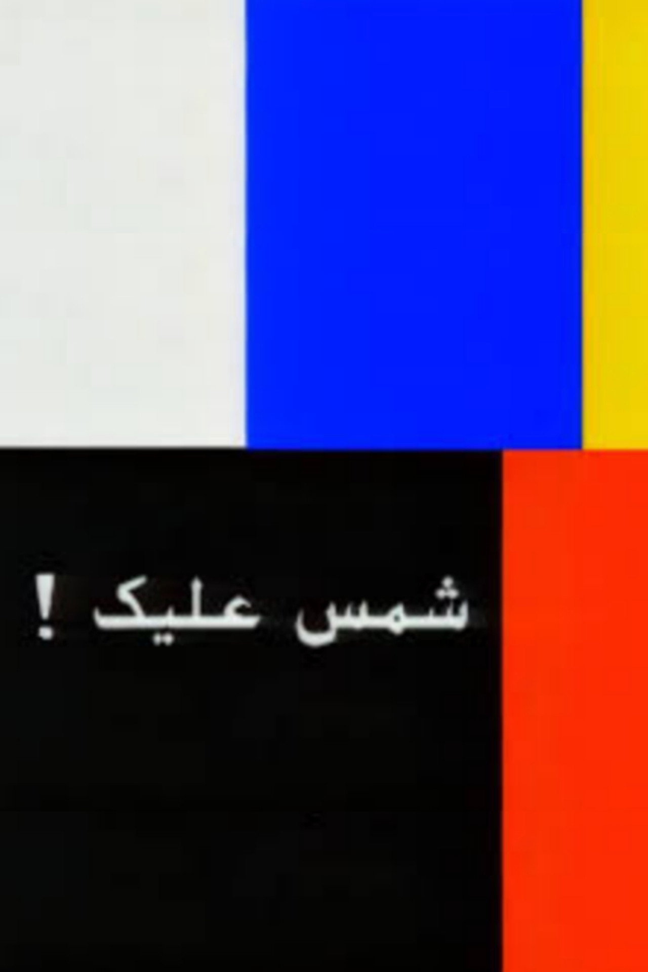 Chams Alik: The whole Story Backdrop