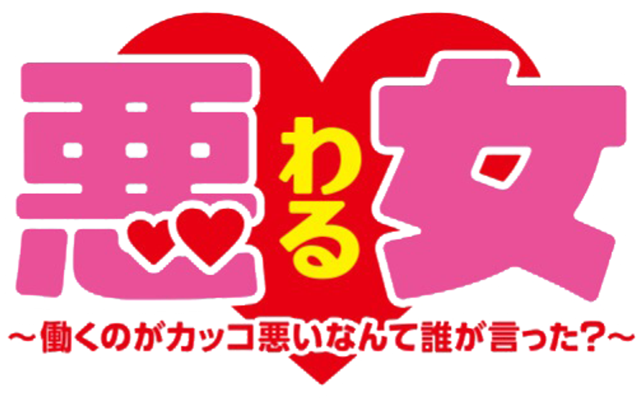 悪女 (わる) ～働くのがカッコ悪いなんて誰が言った?～