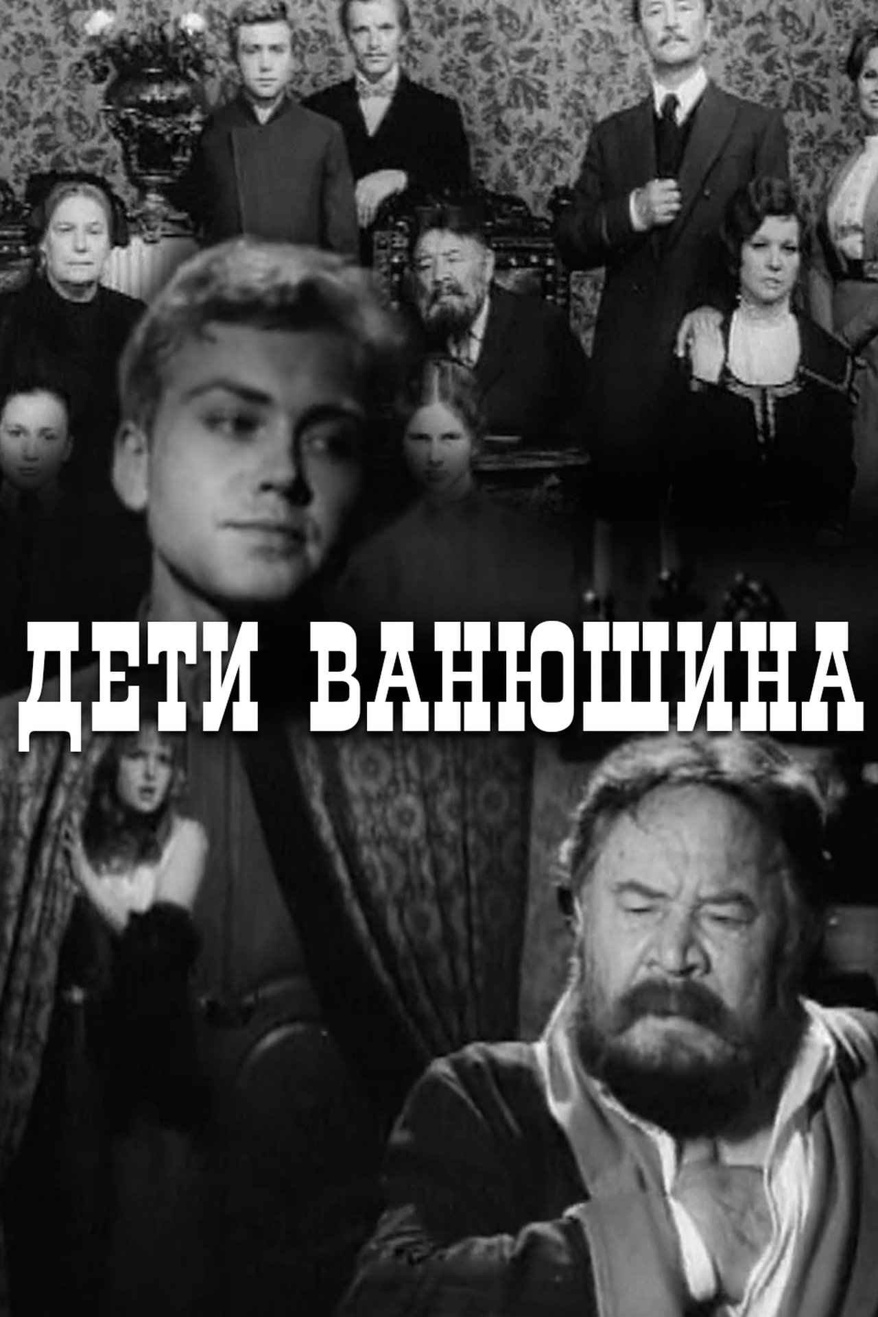 مشاهدة فيلم Vanyushin's Kids مترجم بدون اعلانات - بوستر