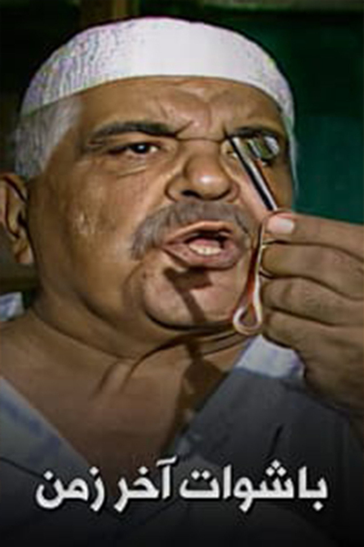 Bashuat Akhir Zaman affisch