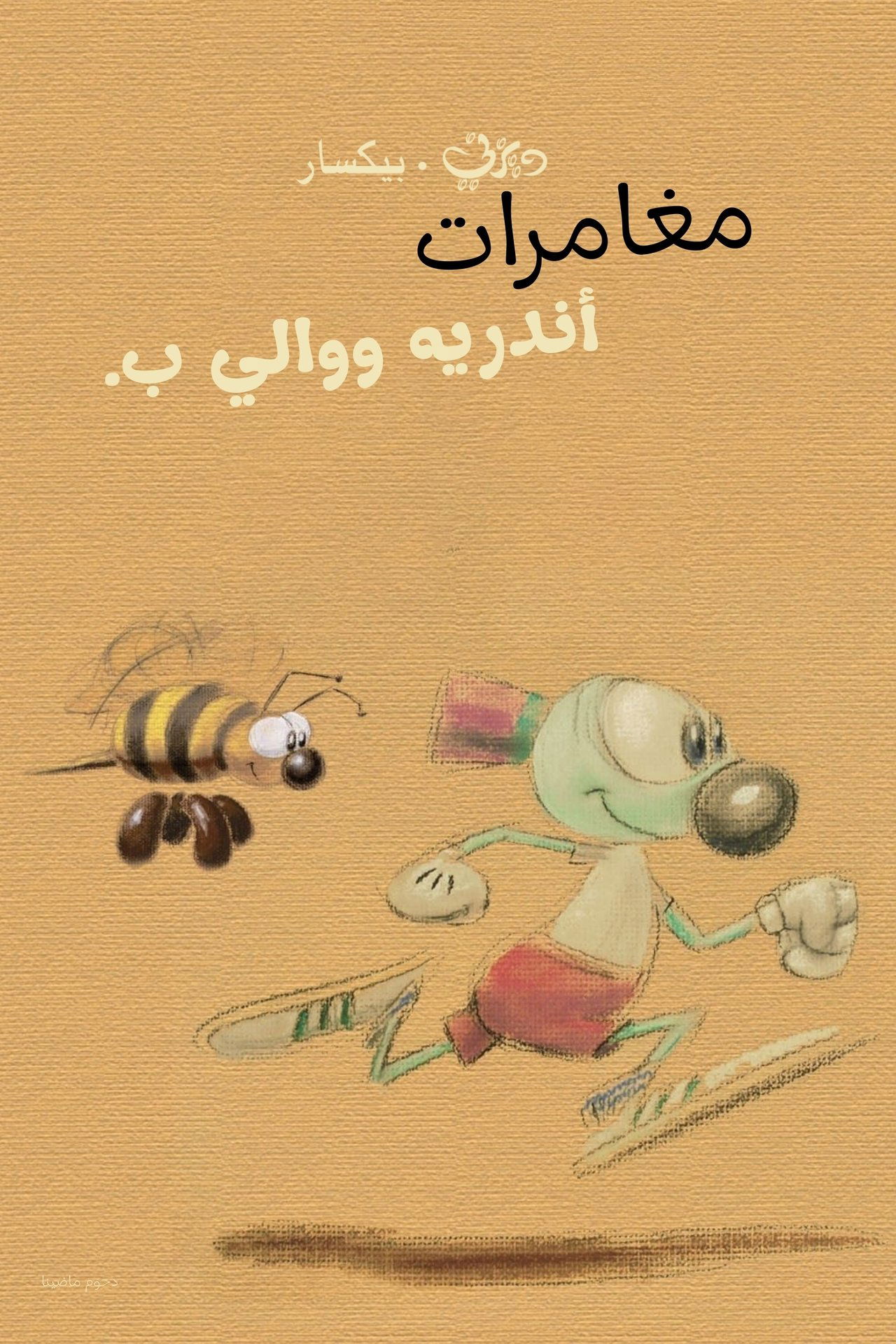 مشاهدة فيلم The Adventures of André and Wally B. مترجم بدون اعلانات - بوستر