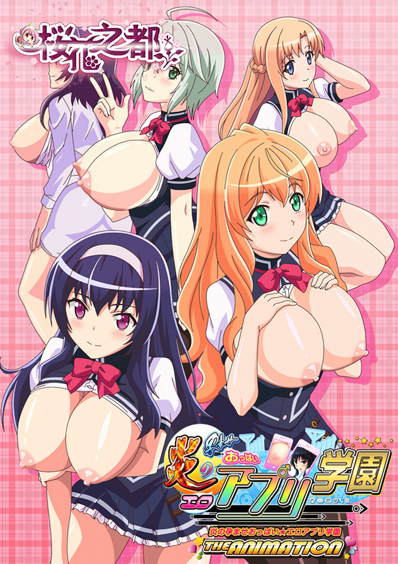 炎の孕ませおっぱい★エロアプリ学園 THE ANIMATION affisch