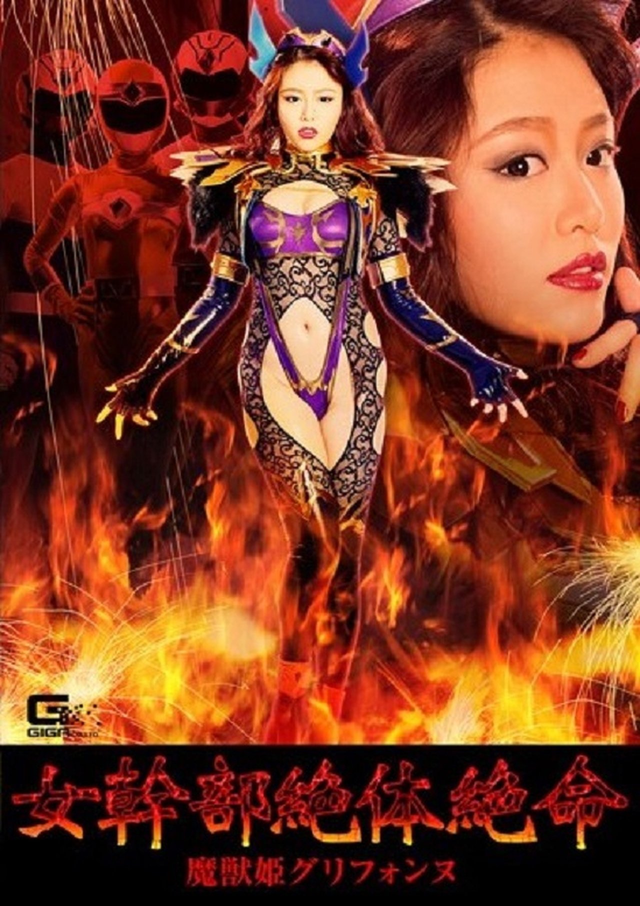 مشاهدة فيلم Female Cadre in Grave Danger!! Evil Monster Princess Griffonne مترجم بدون اعلانات - بوستر