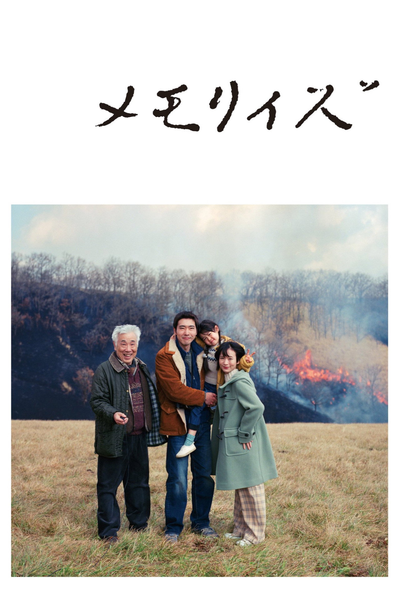 メモリィズ filmaffisch