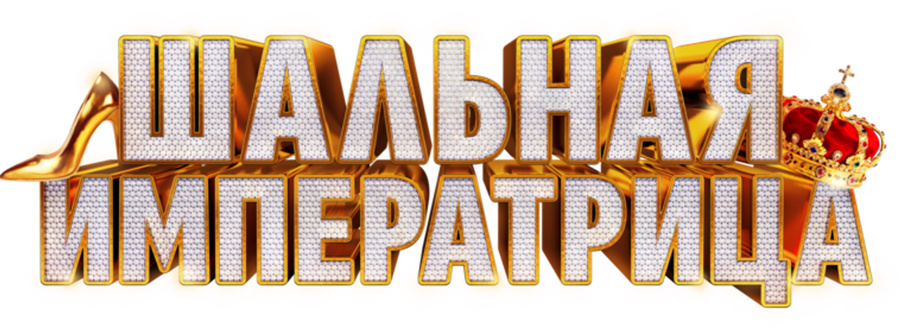 Шальная императрица