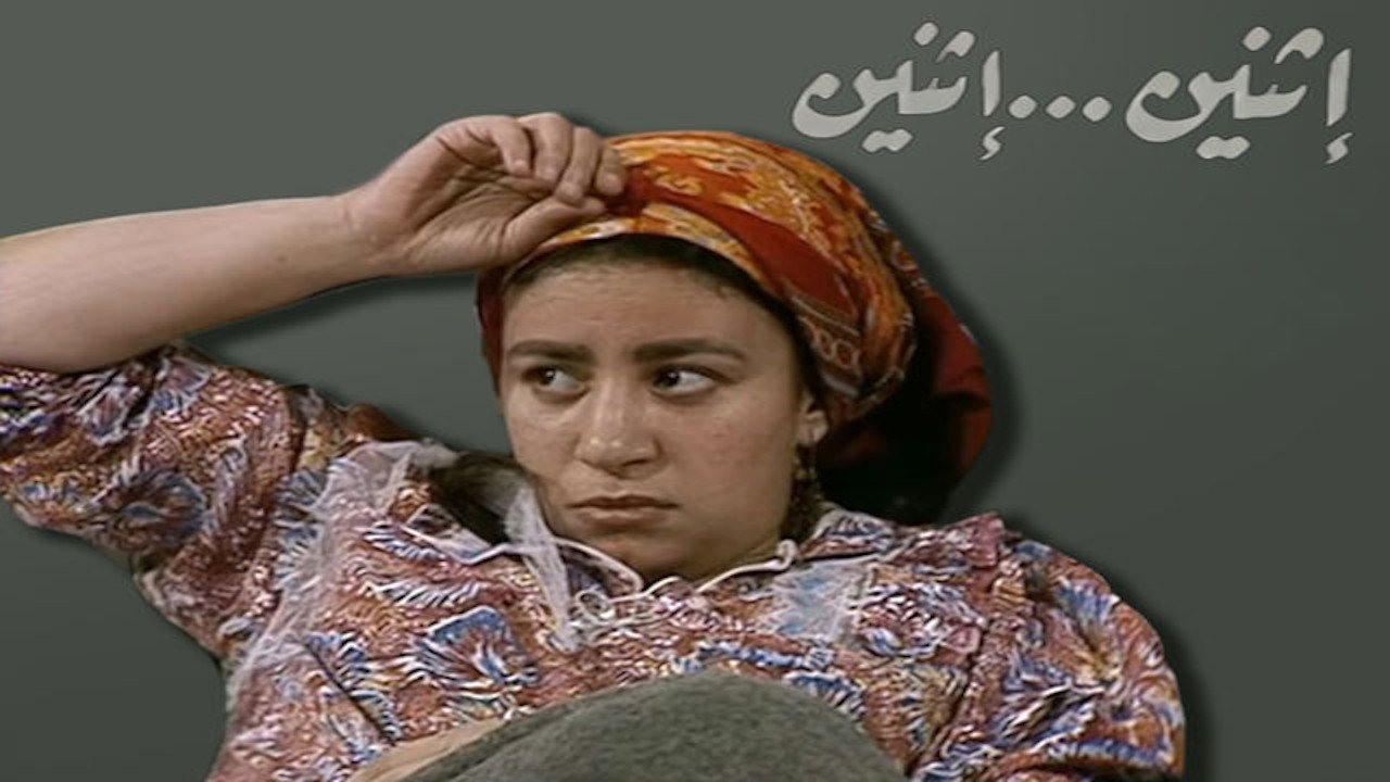 اثنين .. اثنين official wallpaper