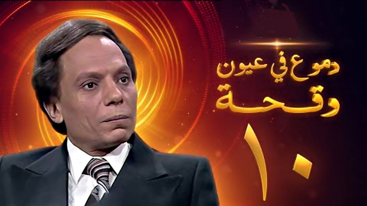 دموع في عيون وقحة — Épisode 10