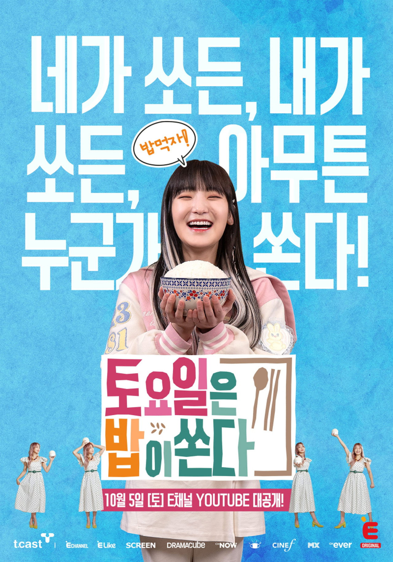 토요일은 밥이 쏜다 affisch