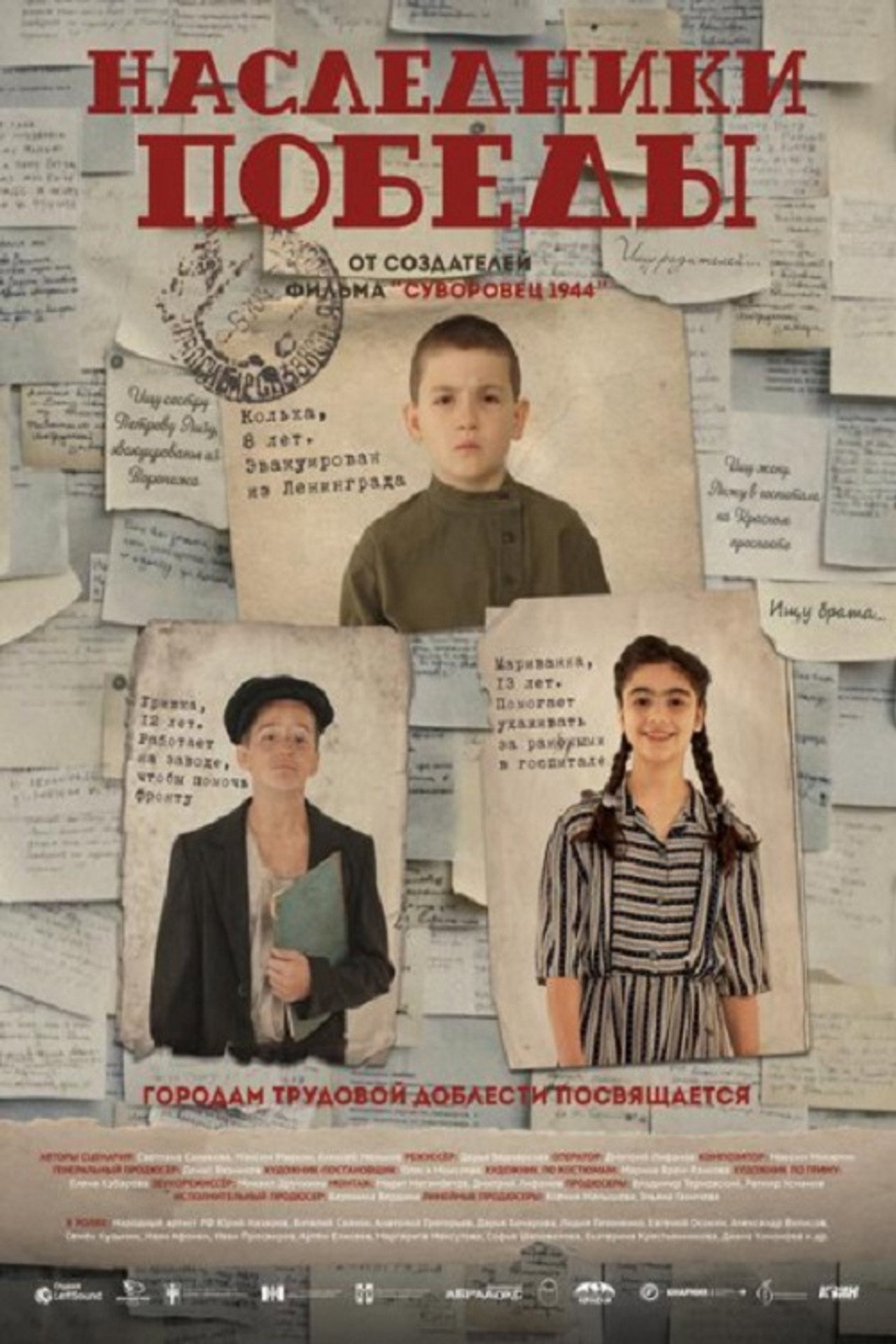 Наследники Победы Backdrop