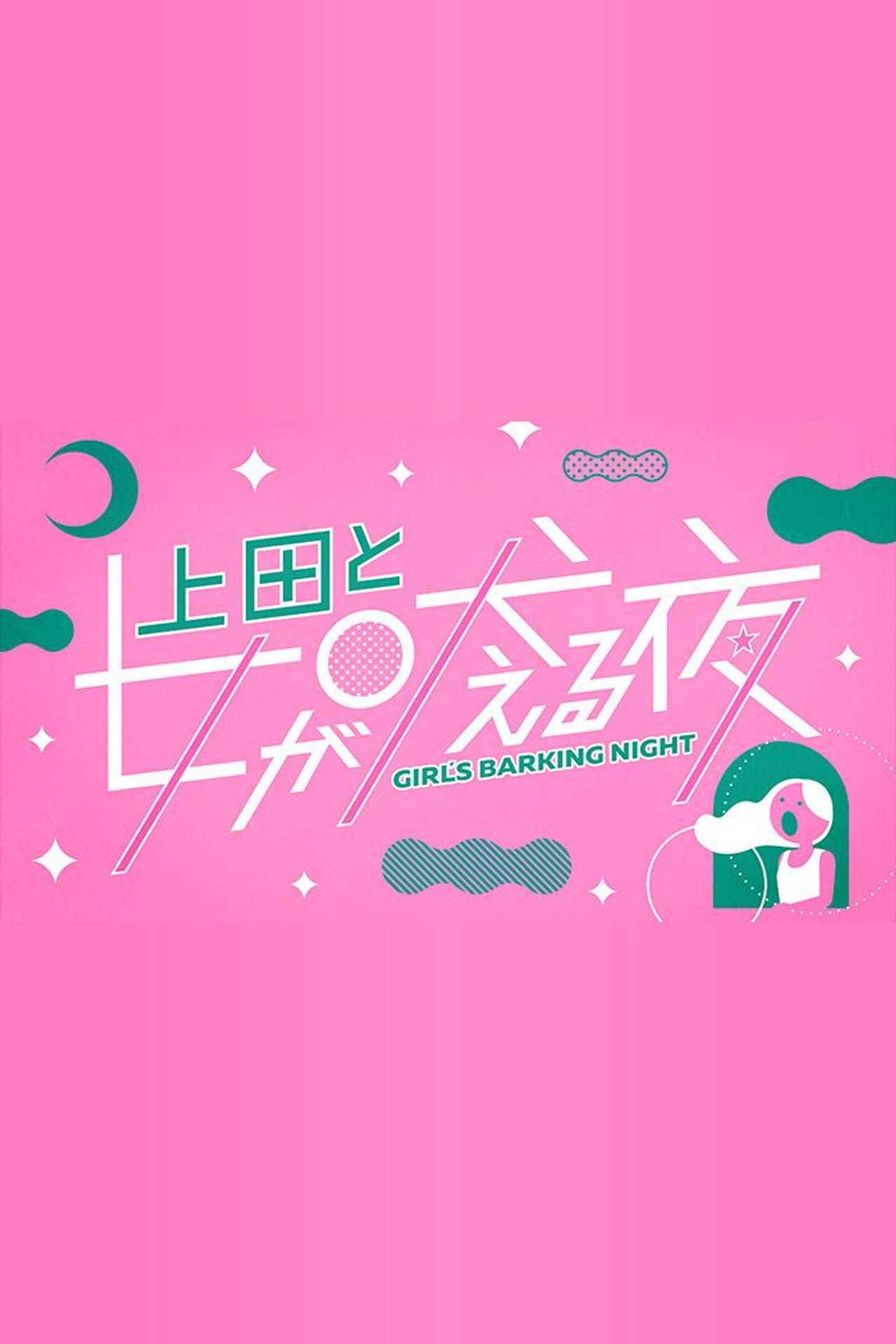 上田と女が吠える夜 affisch