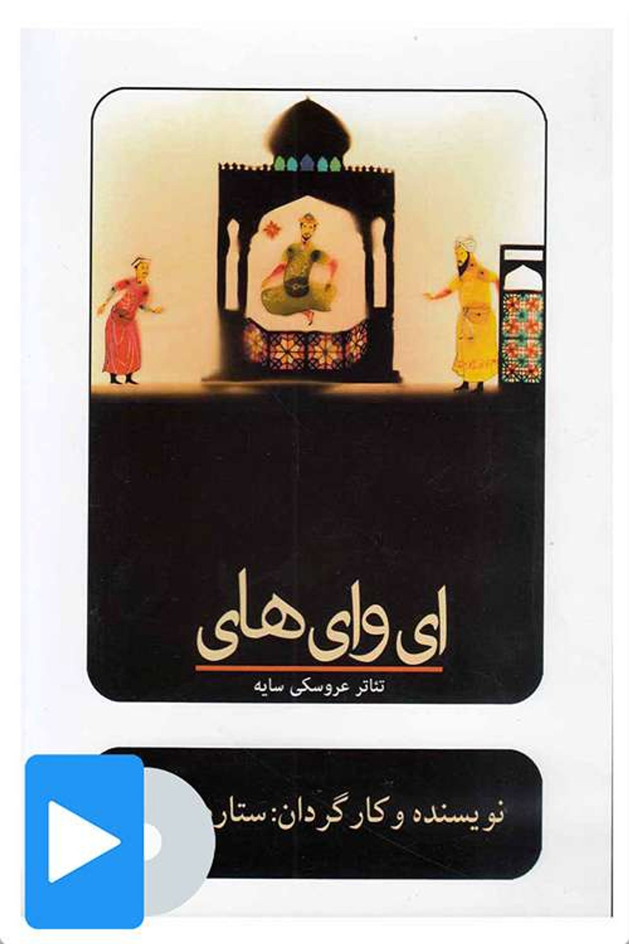 ای وای های filmaffisch