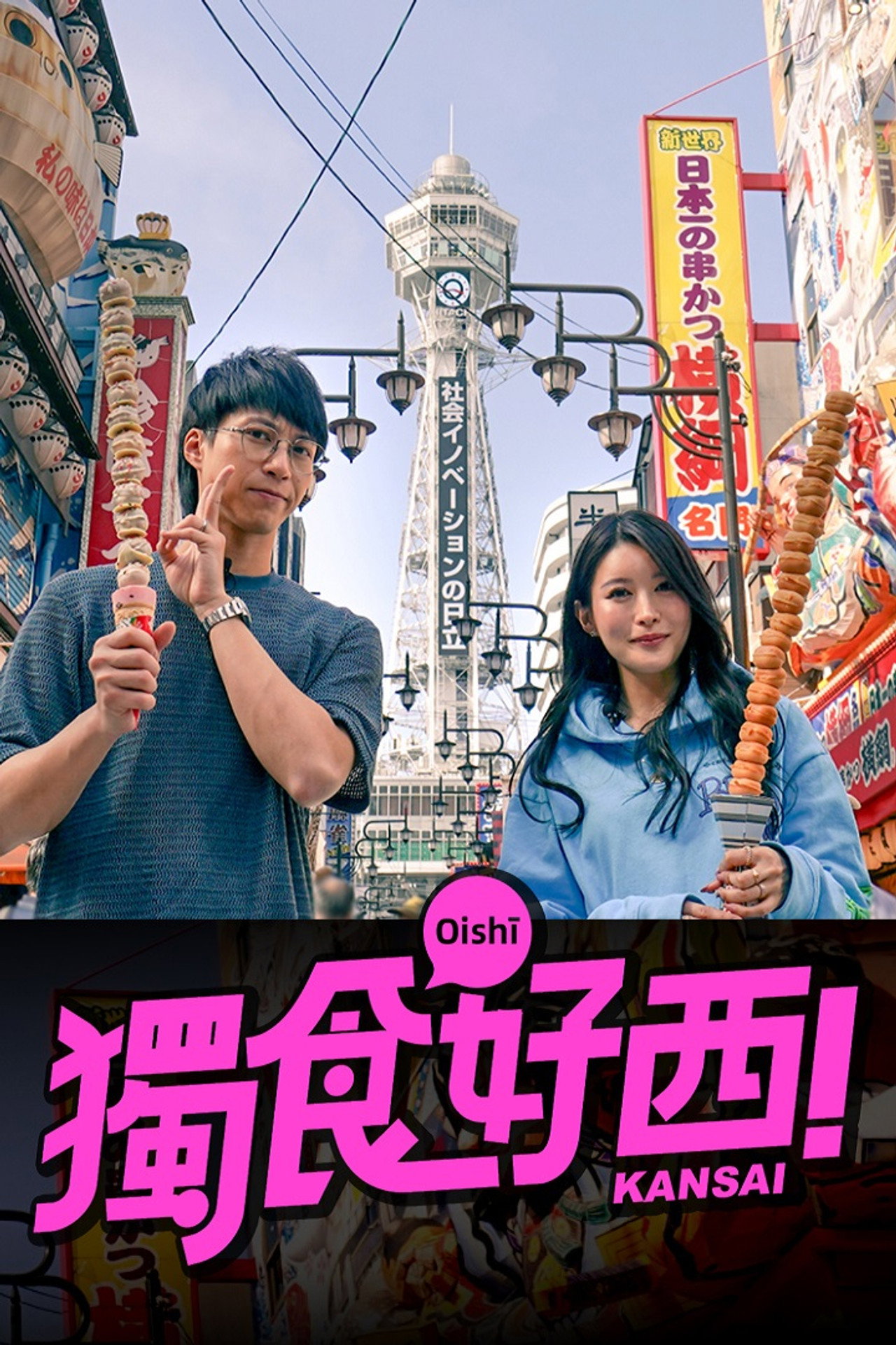 獨食好西 affisch