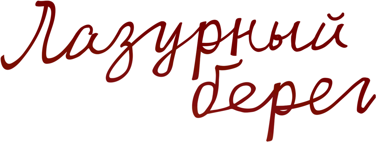 Лазурный берег