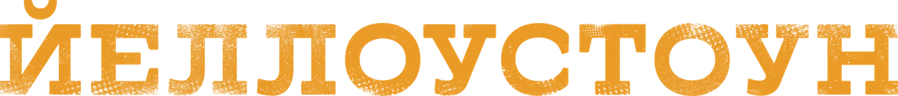 Йеллоустоун