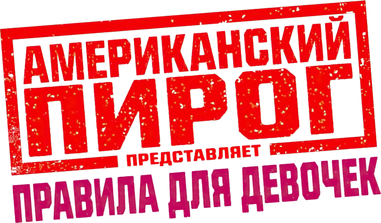 Американский пирог представляет: Правила для девочек