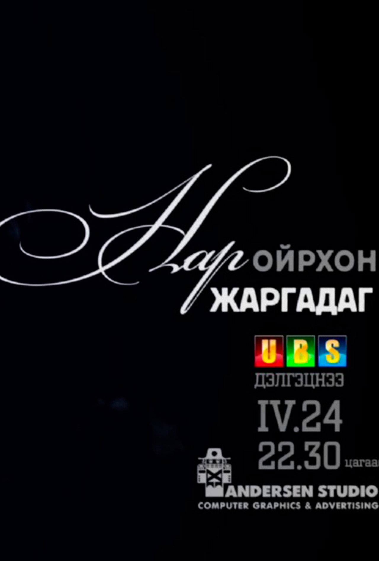 Нар ойрхон жаргадаг filmaffisch