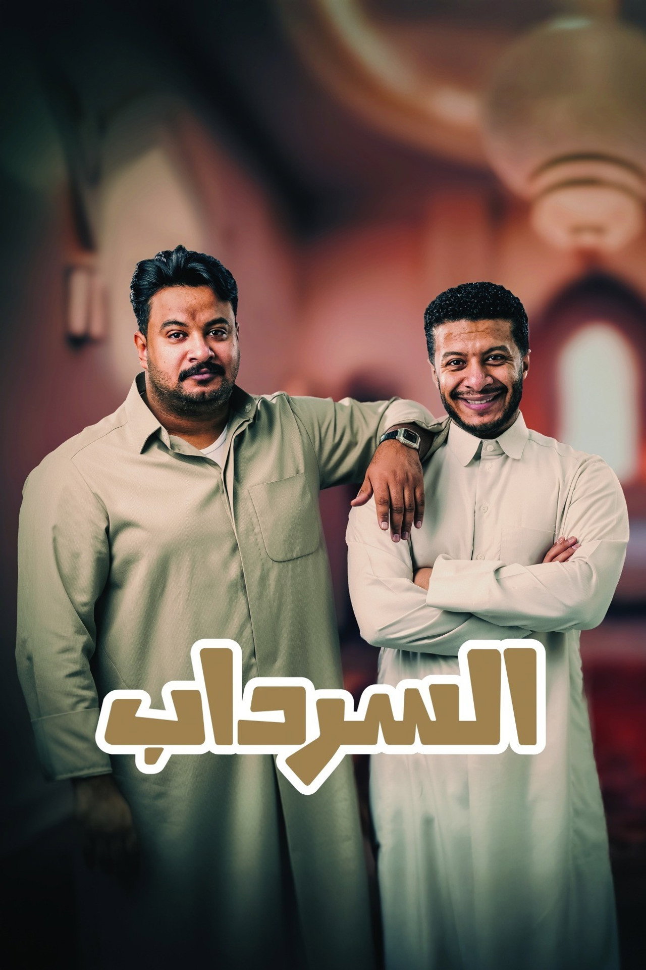 Al Serdab