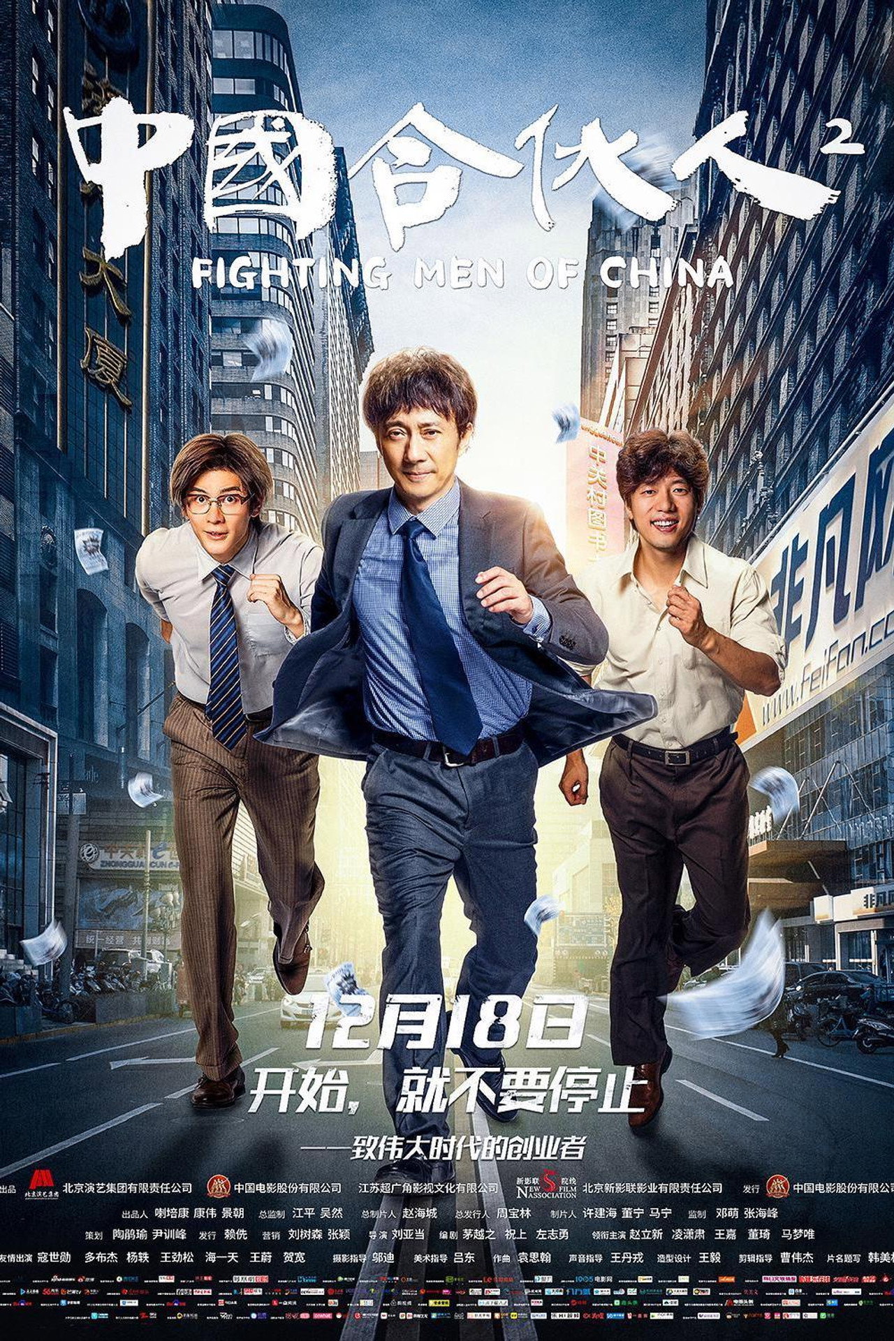 中国合伙人2 filmaffisch