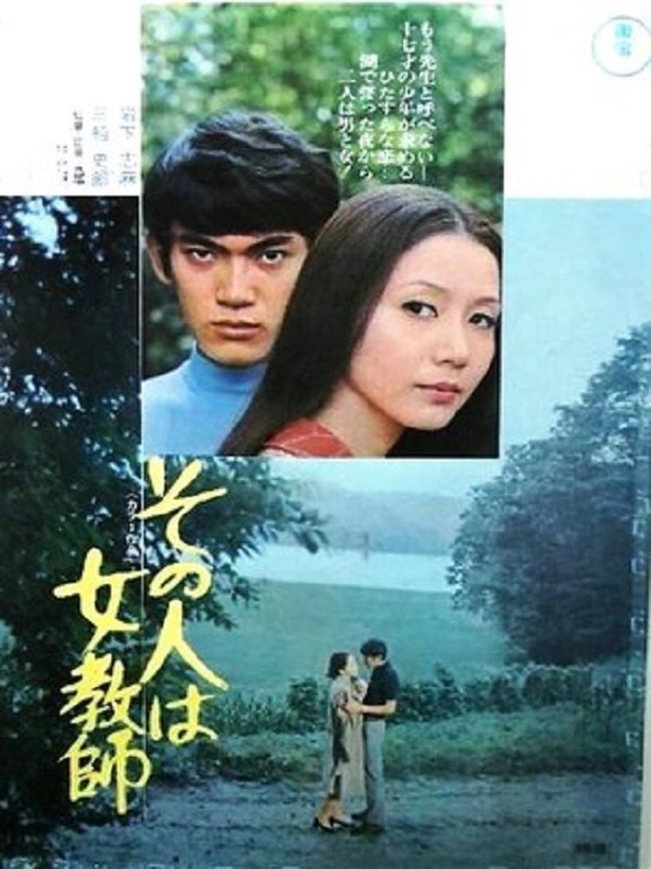 その人は女教師 その人は女教師