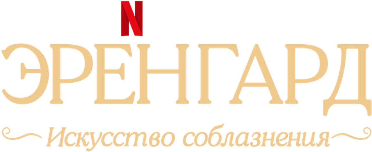 Эренгард: Искусство соблазнения