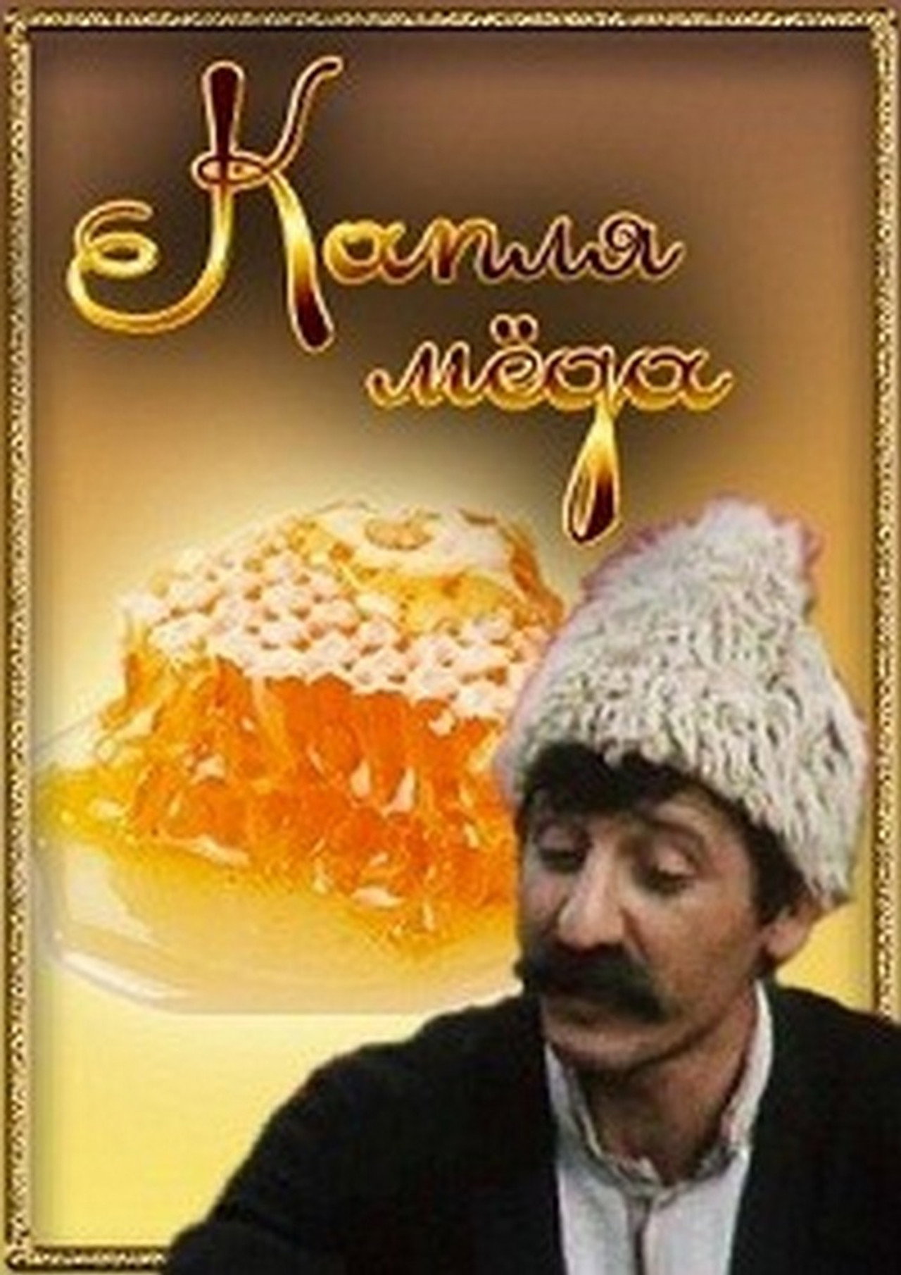 Մի Կաթիլ Մեղրը filmaffisch