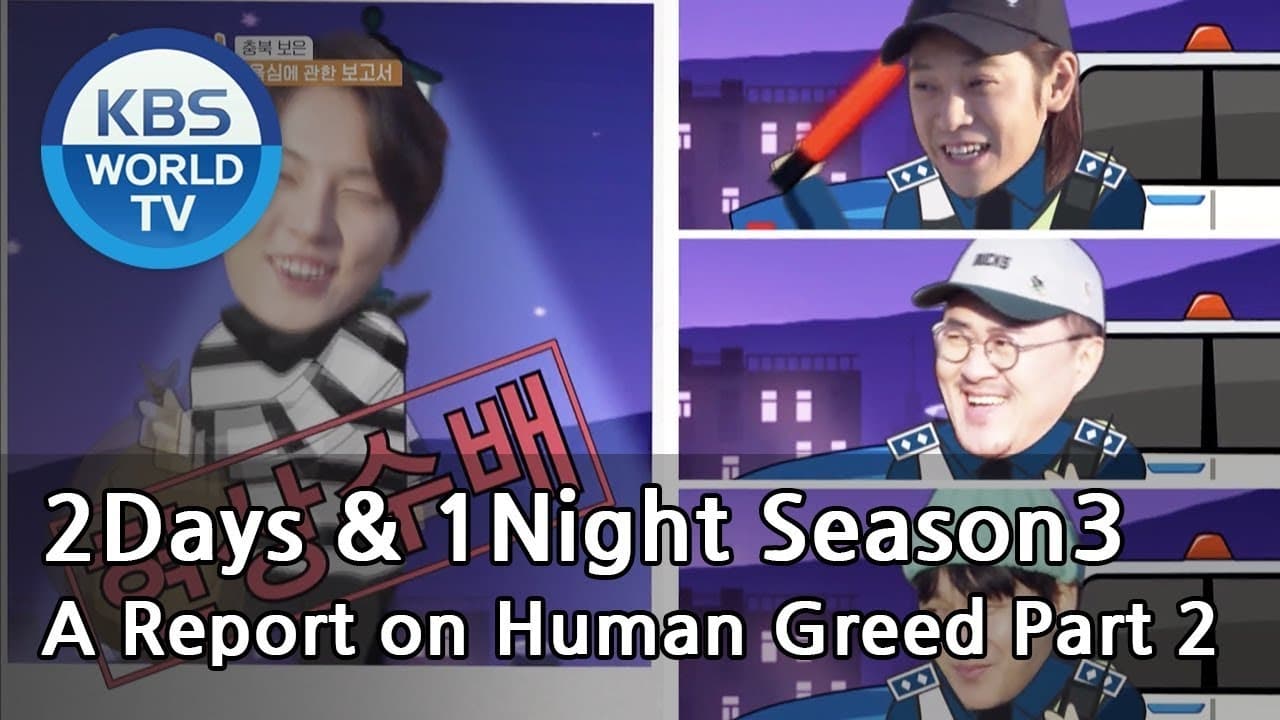 1 Night and 2 Days - Season 3 Episode 576 : A Report on Human Greed (2)