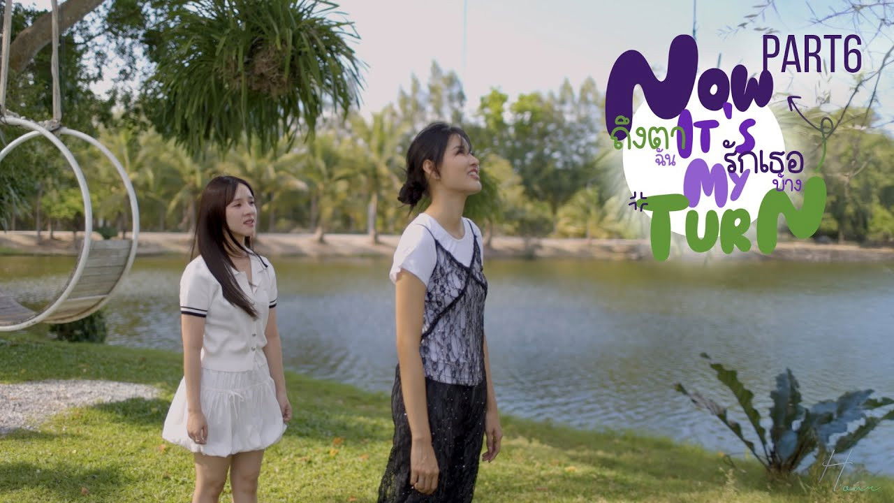 ถึงตาฉัน รักเธอบ้าง — Épisode 6