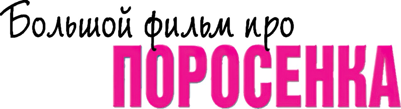 Большой фильм про поросенка