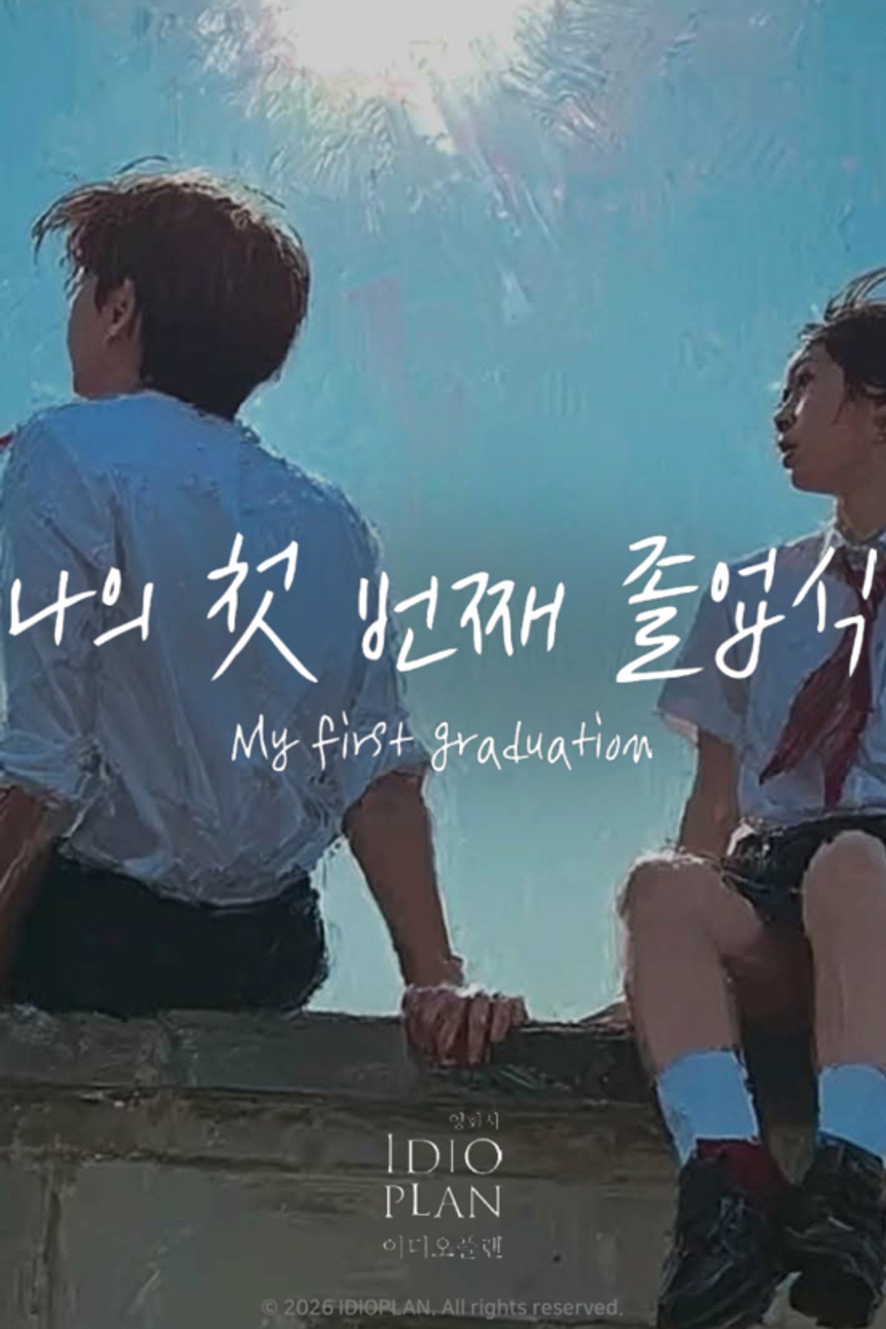 나의 첫 번째 졸업식 filmaffisch
