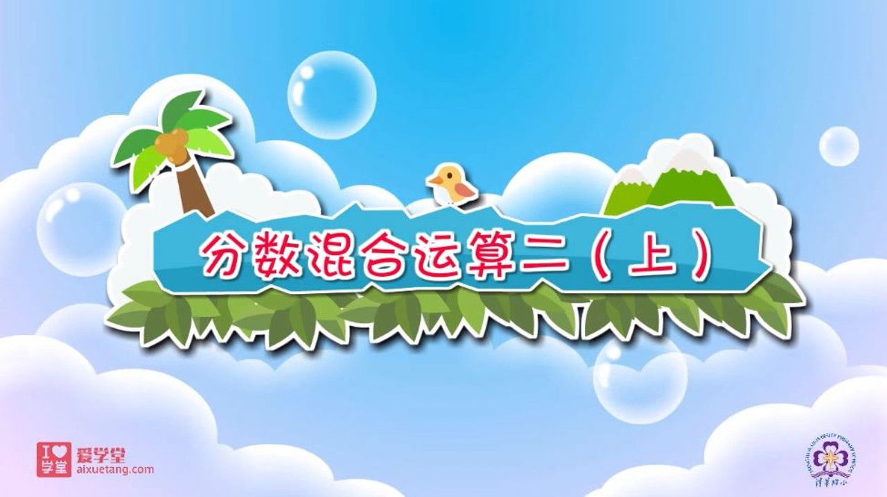 数学趣味动画（清华附小-人教版） — Épisode 3