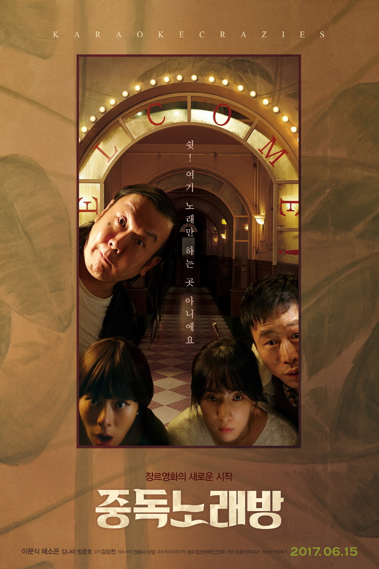 중독노래방 filmaffisch