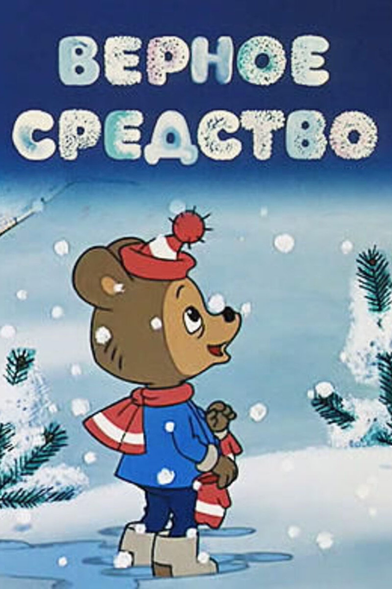 Верное средство Верное средство