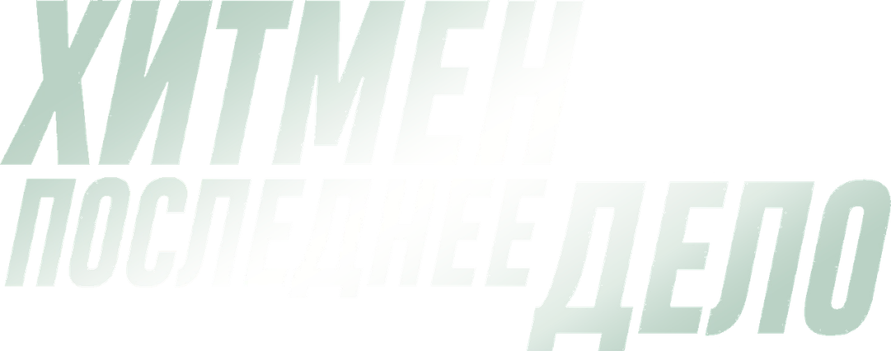 Хитмен. Последнее дело
