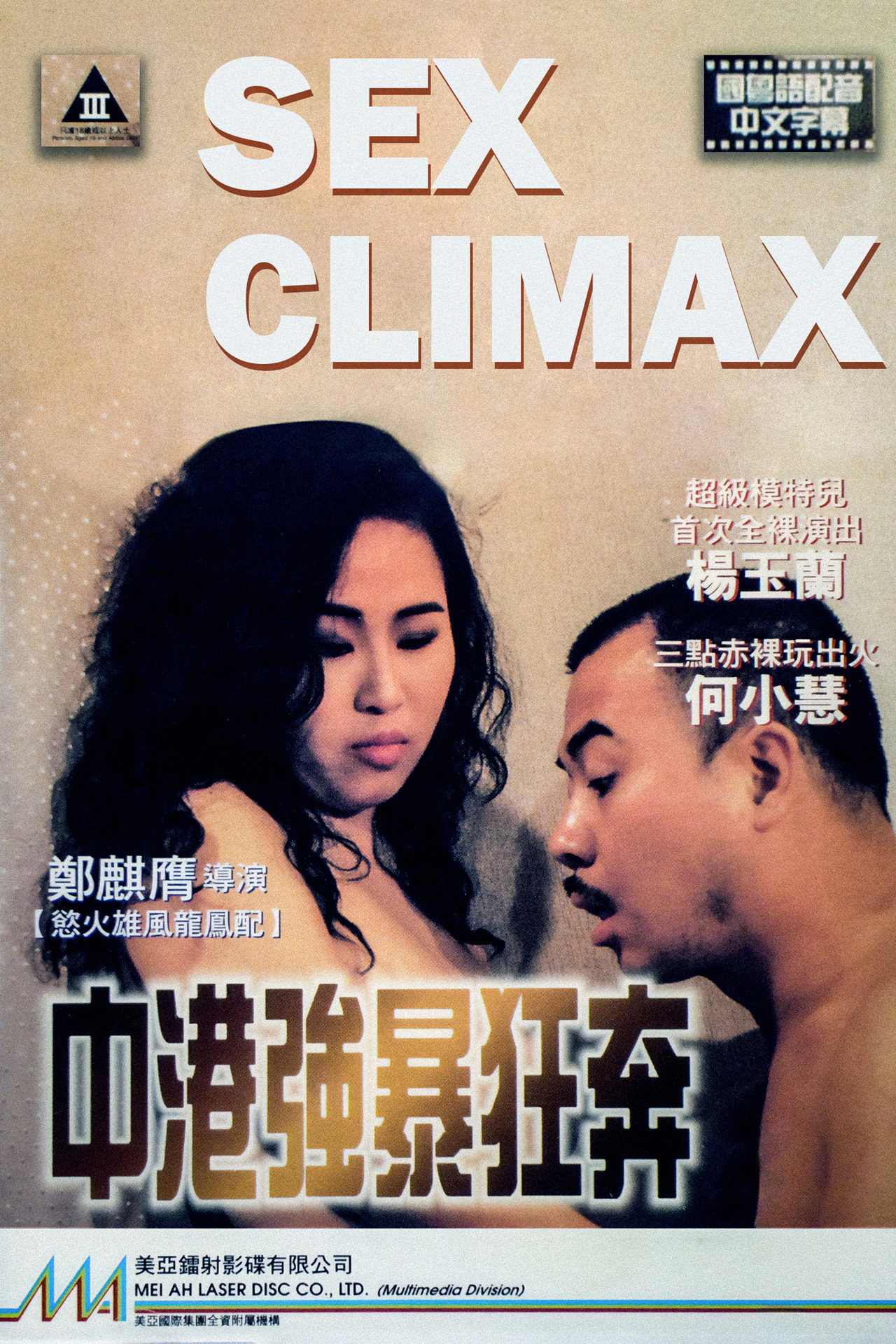 中港強暴狂奔 filmaffisch