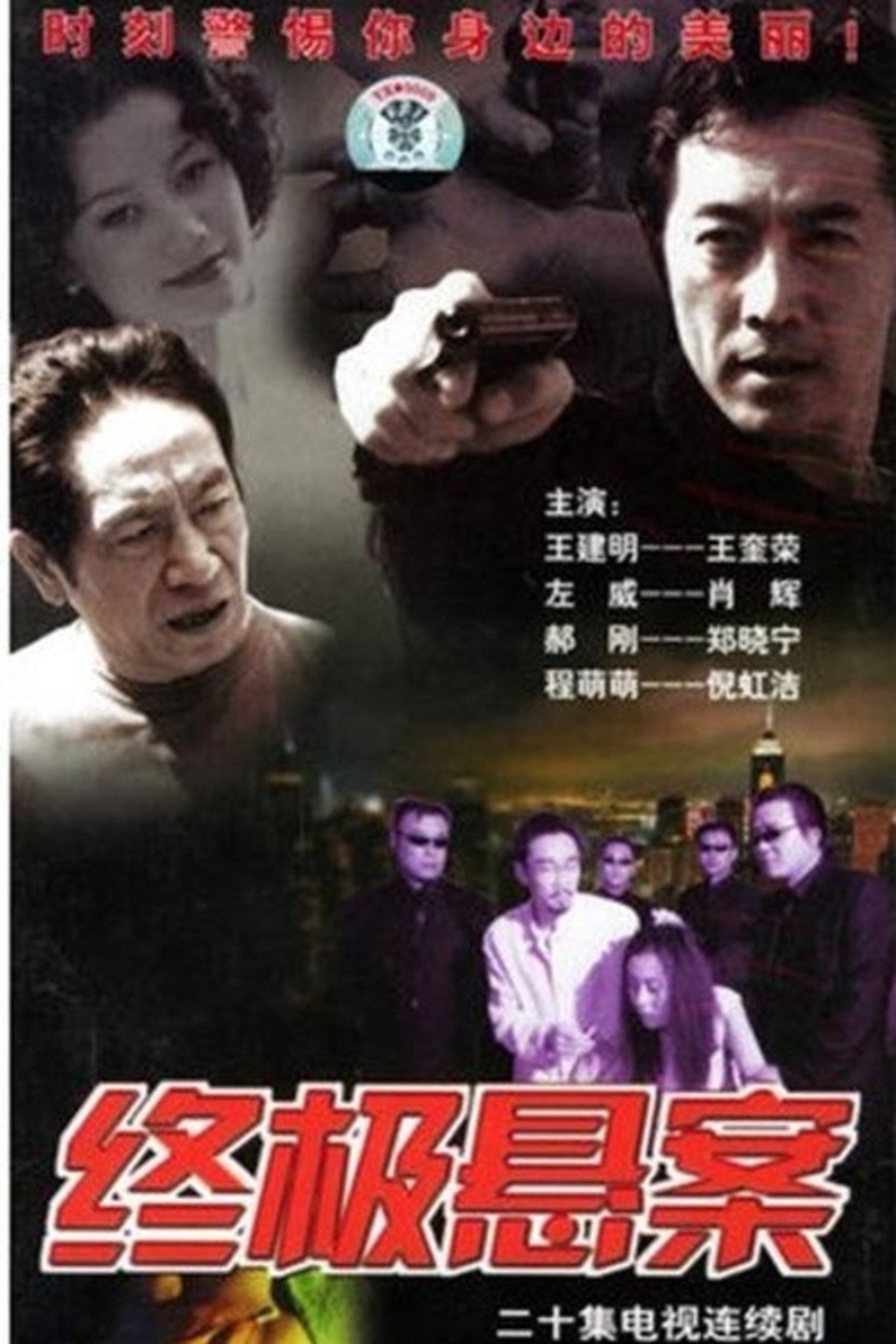 终极悬案 affisch