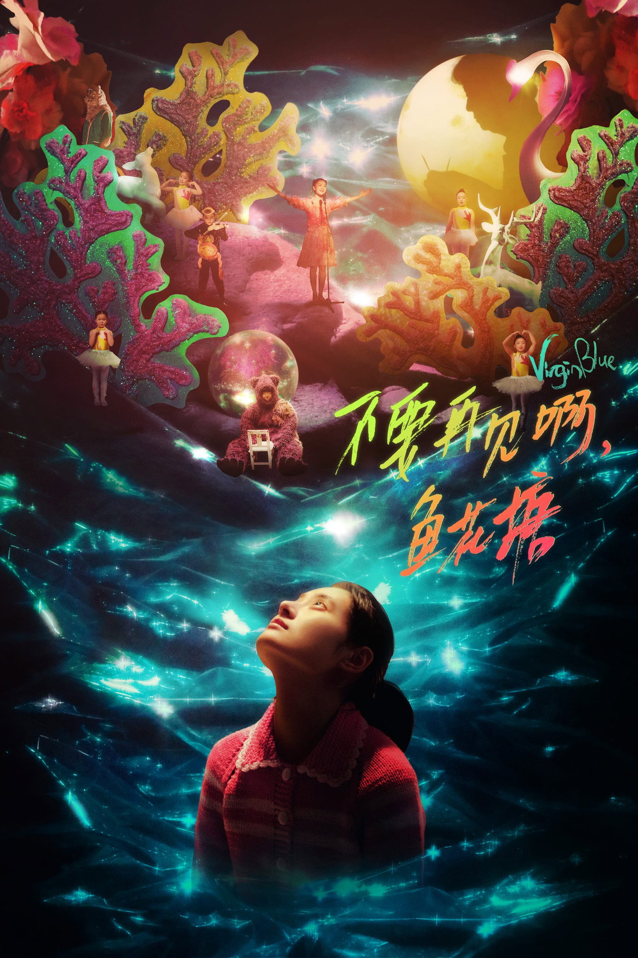 不要再见啊,鱼花塘 filmaffisch
