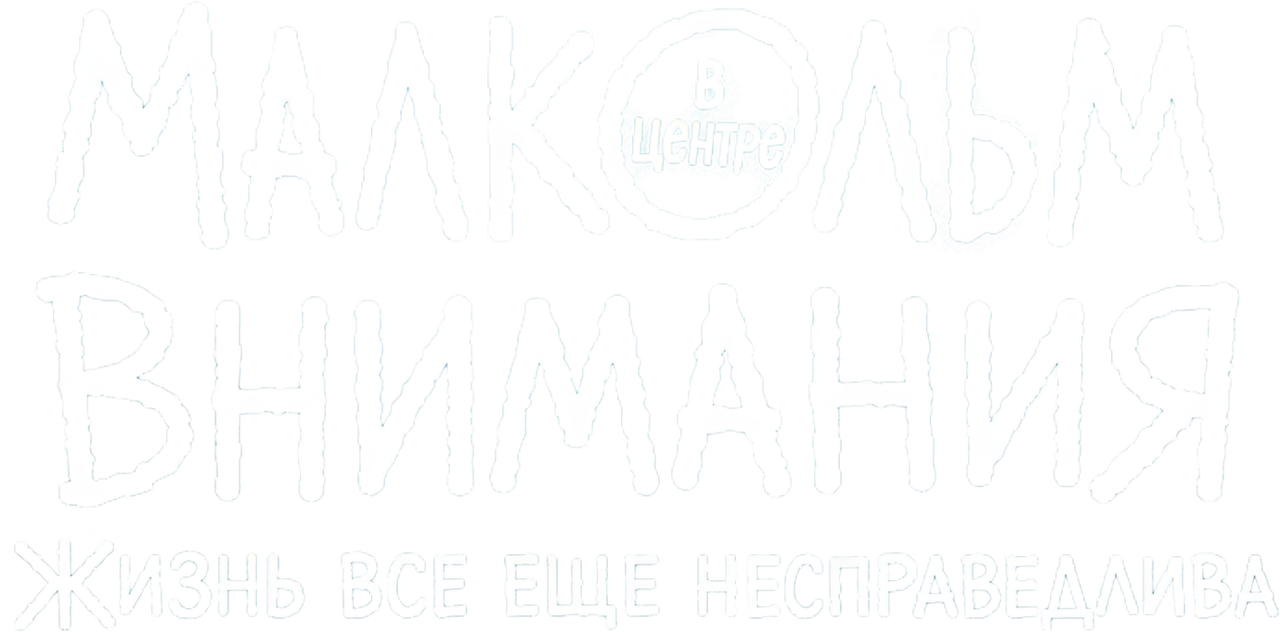 Малкольм в центре внимания: Жизнь всё ещё несправедлива