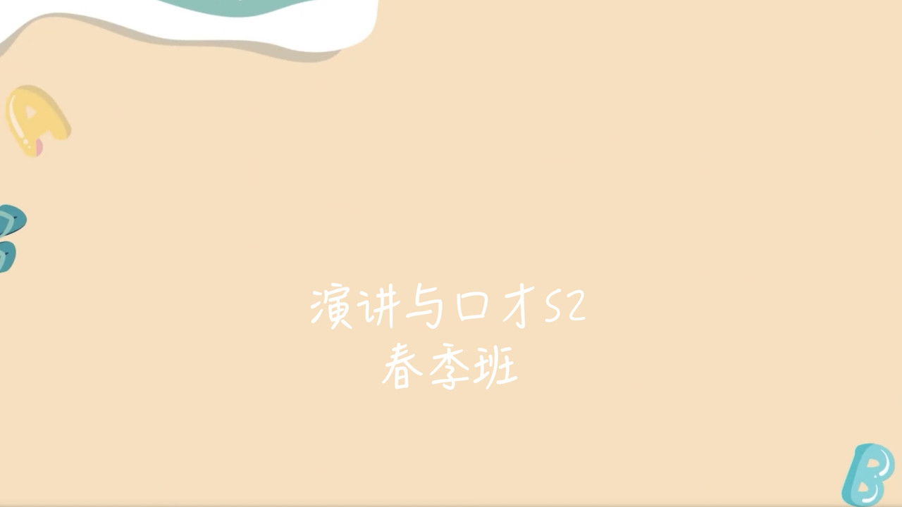 演讲与口才 S2春季班 official wallpaper