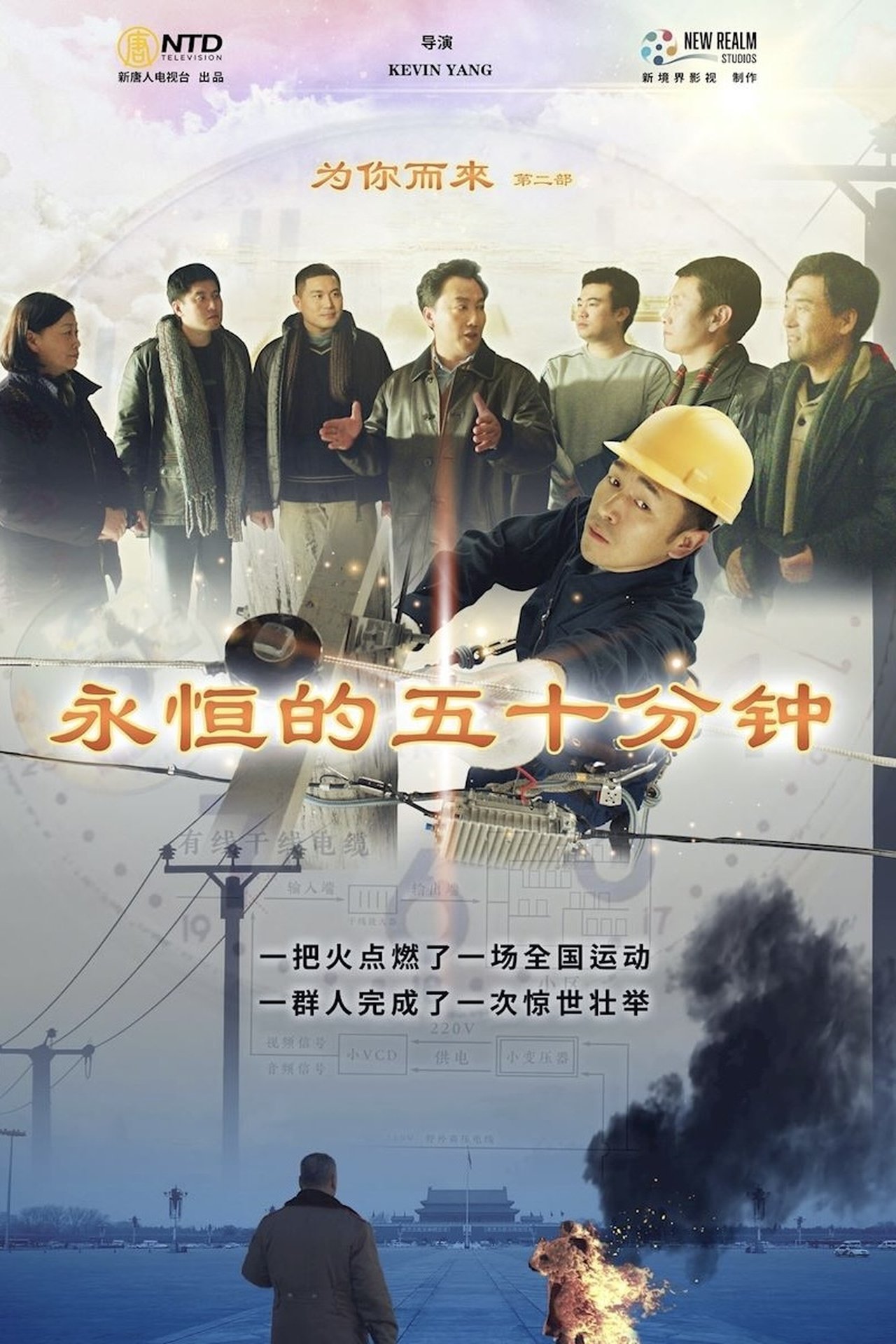 为你而来II:永恒的五十分钟 为你而来II:永恒的五十分钟
