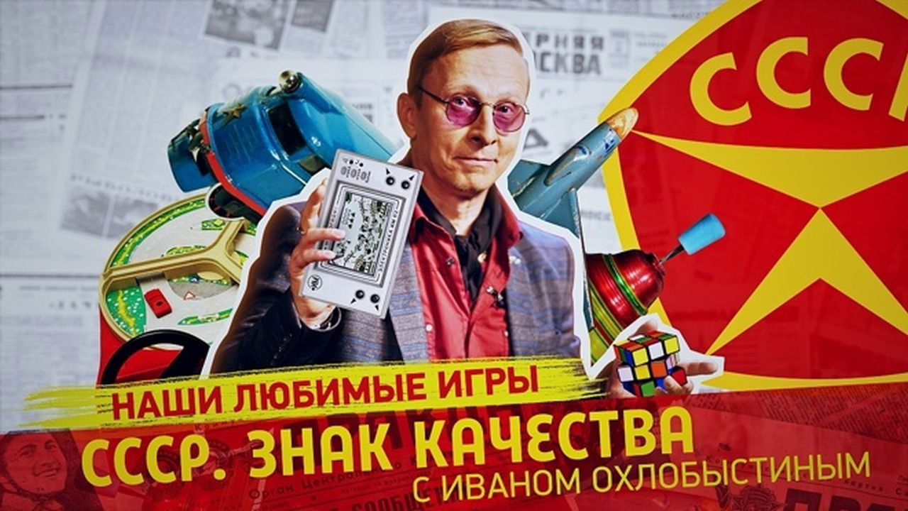 СССР. Знак качества с Иваном Охлобыстиным - Season 1 Episode 75 : Episode 75