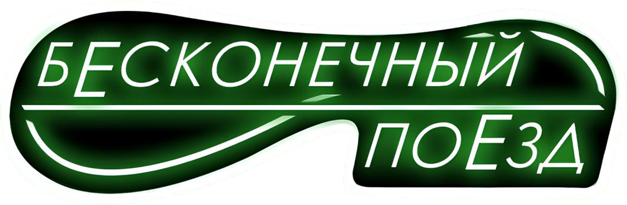 Бесконечный поезд
