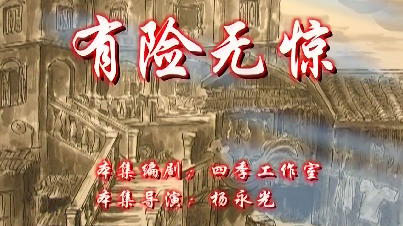 七十二家房客 — Épisode 14