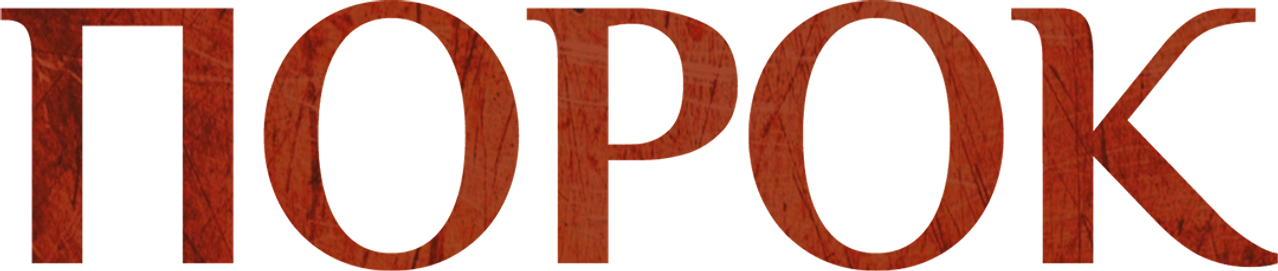 Порок
